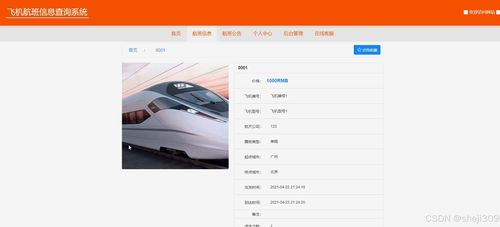基于Java與Vue的飛機(jī)航班信息查詢系統(tǒng)的設(shè)計與實現(xiàn)